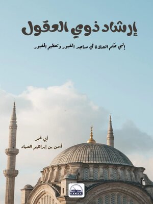 cover image of إرشاد ذوي العقول إلي حكم الصلاة في مساجد القبور وتعظيم المقبور